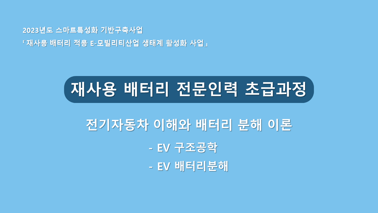 재사용 배터리 전문인력 초급과정(12h)