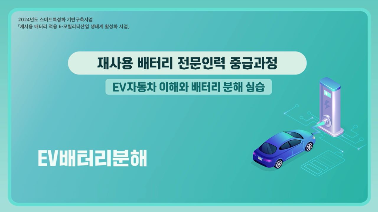 재사용 배터리 전문인력 중급과정(②EV배터리분해) (10h)