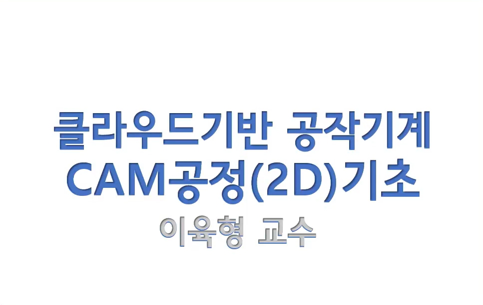 클라우드 기반 공작기계 CAM공정(2D) 기초